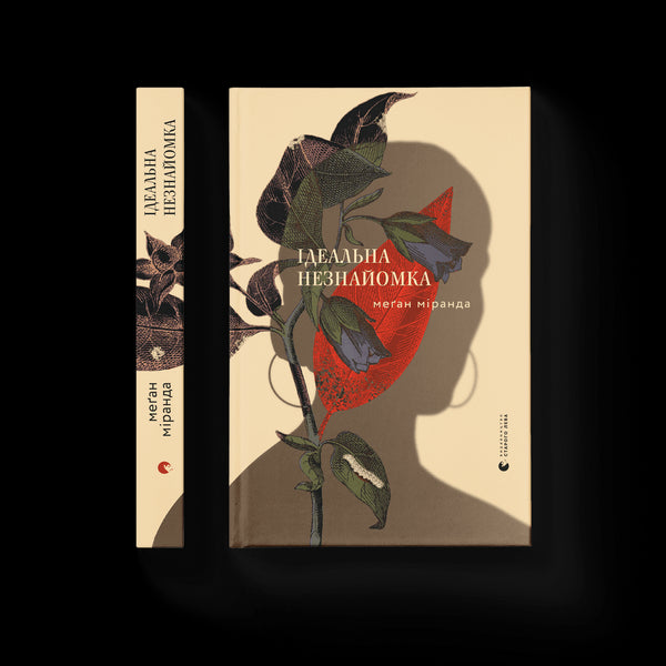 The perfect stranger